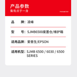 凌峰爱普生EPSON维护箱废墨仓SJMB6500买一送一 6000 CW-C6030A/C6030P废墨水盒CW-C6530A/C6530P带芯片