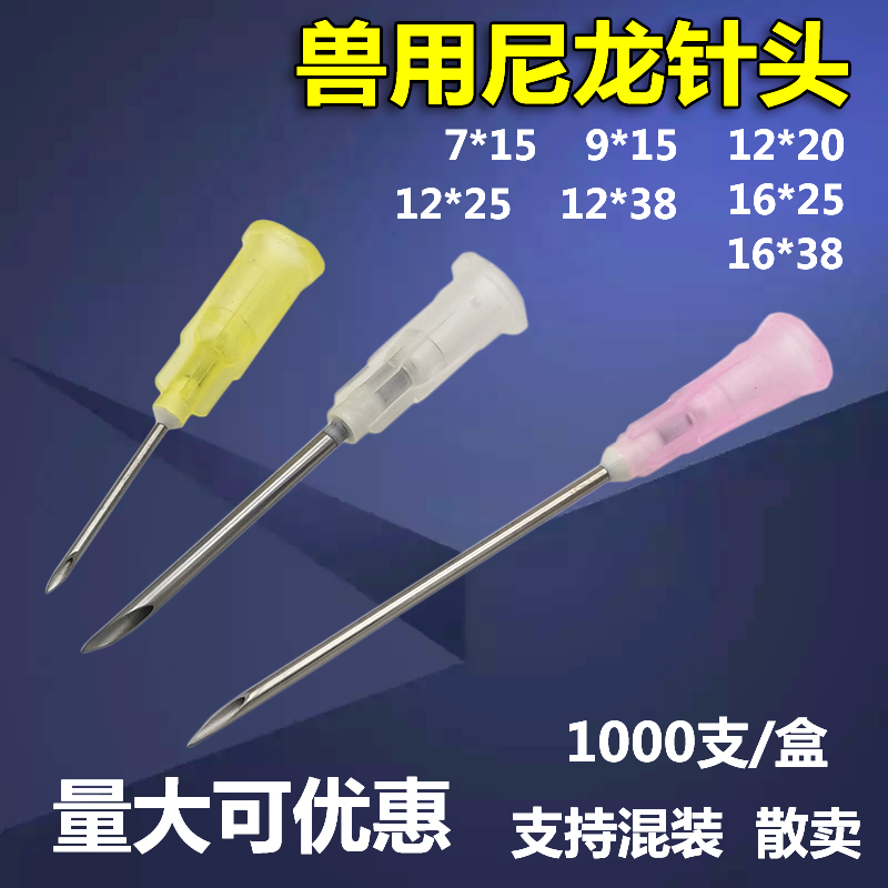 兽用尼龙针头一次性塑料针头疫苗注射器针头猪用9号12号16号针头-图0