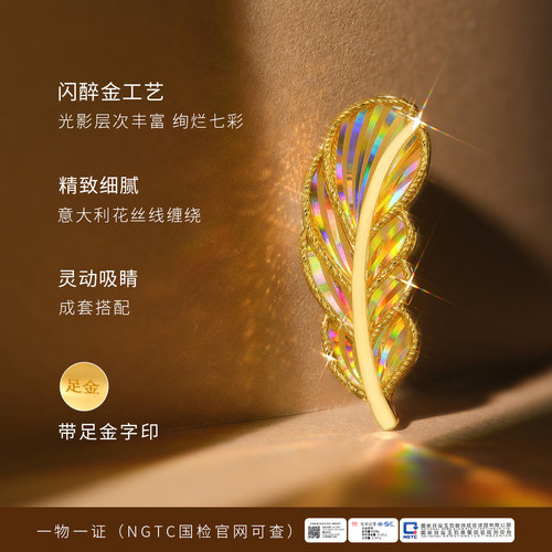 金至尊闪醉金黄金羽毛胸针2025新款炫彩幻彩金硬足金胸针新年礼物 - 图1
