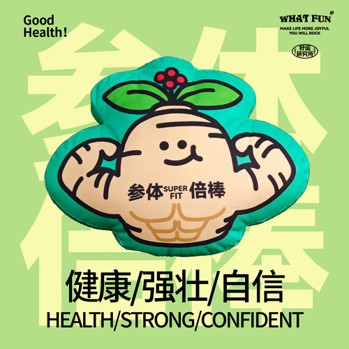 啥玩异WHAT FUN·健康系列「参体强壮」抱枕沙发抱枕靠垫 - 图0