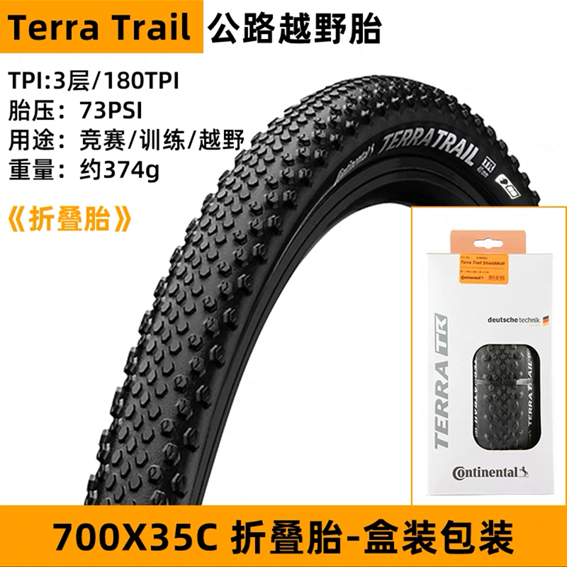 马牌Terra Trail公路车越野外胎防刺耐磨折叠轮胎700x35C/40C - 图2
