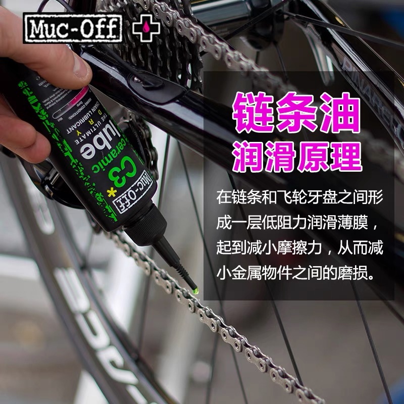 MUC-OFF自行车链条油山地公路润滑油陶瓷干湿性传动变速保养防尘 - 图1