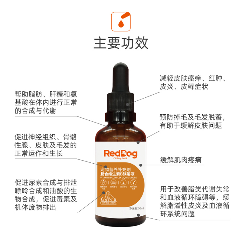 Reddog红狗复合维生素B族溶液50ml 猫狗防脱掉毛美毛缓解皮肤问题