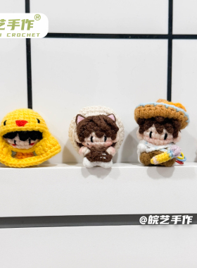 成品周可可周深可颂钩织钥匙扣