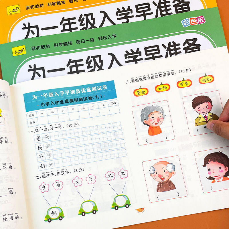 幼小衔接试卷测试卷全套入学早准备大练习幼儿园中班大班升一年级拼音语文数学专项综合练习题学前班教材幼升小衔接练习册一日一练 - 图1