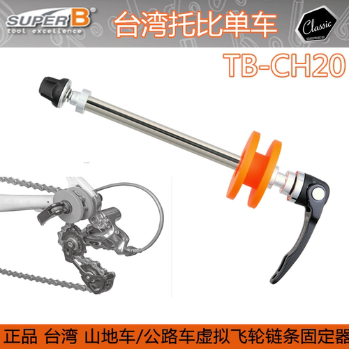 保忠super b  虚拟飞轮链条固定器TB-CH10 CH20 3328 改装支撑器 - 图3