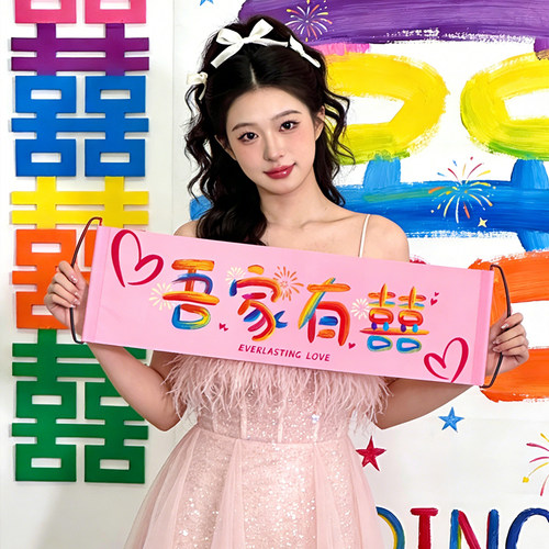 结婚拍照道具手拉旗横幅新娘伴娘团接亲晨袍布置手持拍照出片神器-图0