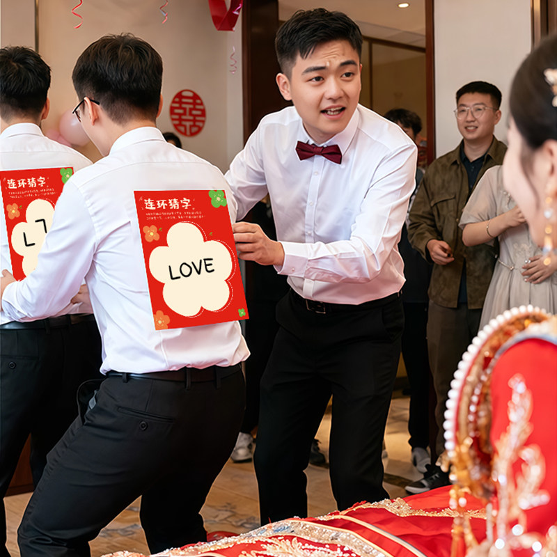 接亲游戏道具结婚全套互动新郎卡片靠背写字猜字创意有趣文明堵门,淘宝优惠券,粉丝福利购,淘宝优惠卷