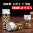 高级煤油打火机专用打火石软火石粒朗声佐罗ZP通用优质火花石配件