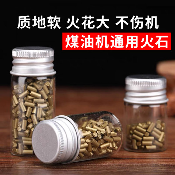 高级煤油打火机专用打火石软火石粒朗声佐罗ZP通用优质火花石配件