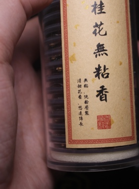 纯天然无粘金桂花15片装盘香家用室内香持久留香香薰