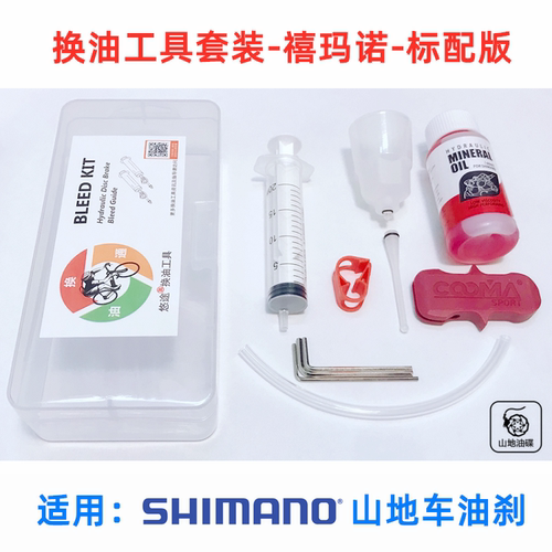 悠途个人版 禧玛诺Shimano矿物油玛古拉Magura刹车油注油换油工具 - 图0