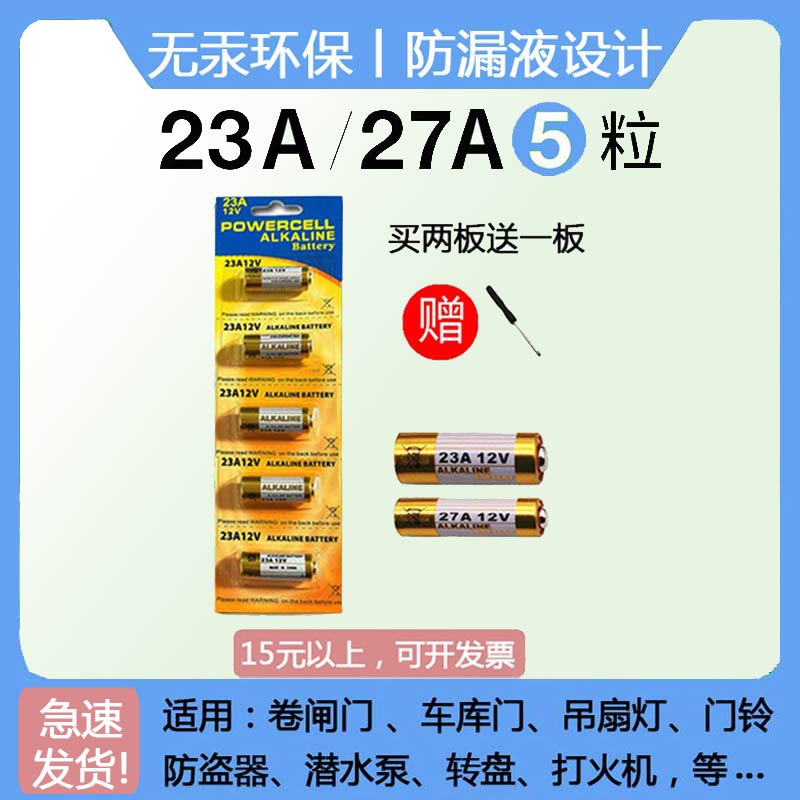 车库电动卷帘门遥控器12V23A电池门铃吊扇灯潜水泵电磁12V27A包邮-图0