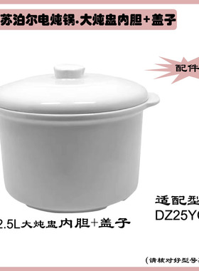 苏泊尔2.5L隔水炖锅盖子炖盅配件