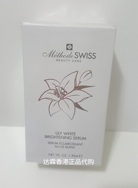 Methode Swiss瑞士蜜黛诗百合柔白紧致亮白精华美白淡斑保湿修护