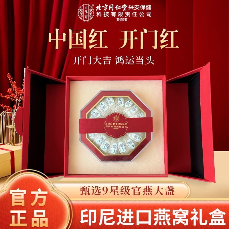 北京同仁堂内廷上用甄选100g/盒干盏燕窝品牌商务精品双开门礼盒