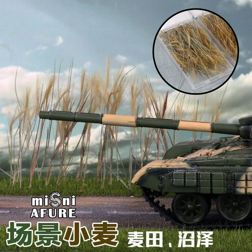 时代 模型情景小麦 麦穗地台沙盘模型diy制作材料 - 图0