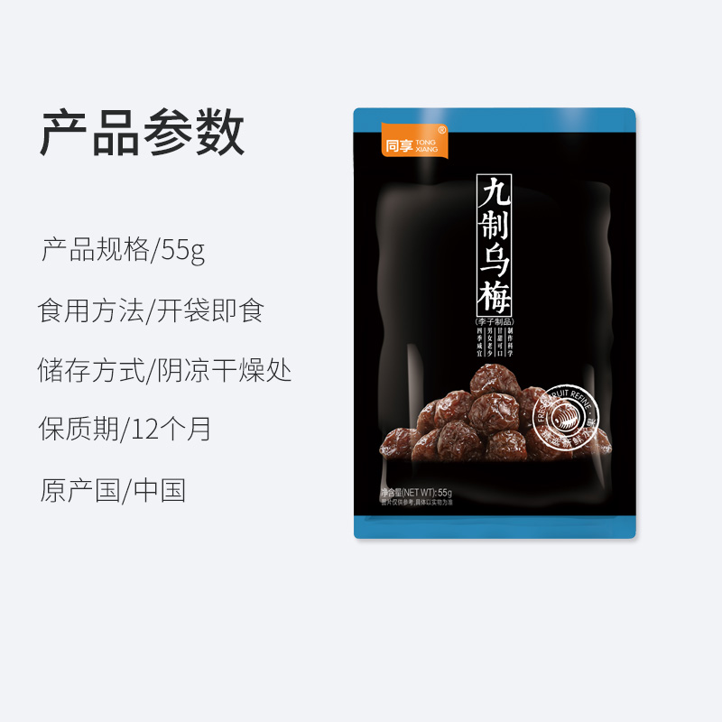 同享九制乌梅55g/袋乌梅干蜜饯梅子果干果脯广式风味办公休闲零食 - 图3