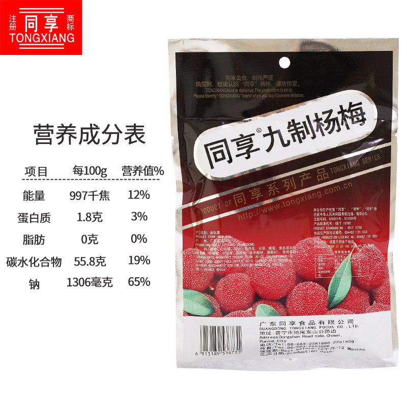 同享九制杨梅125g*5 同享食品梅类制品