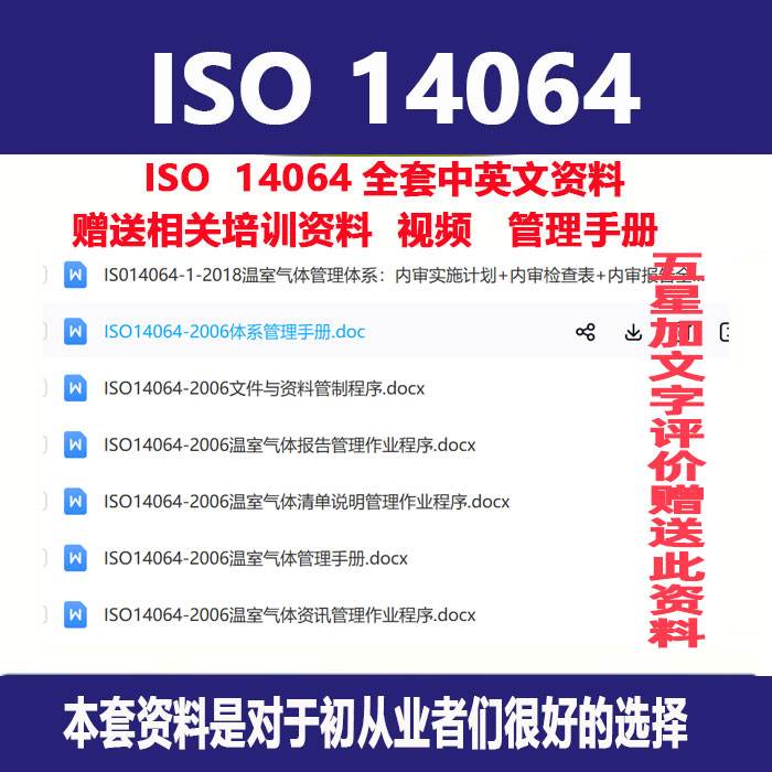 ISO 14064全套中英文资料ISO 14064中文 ISO14064-1中文iso14064 - 图2