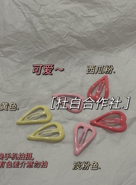 BB夹滴胶甜美少女心粉色渐变色