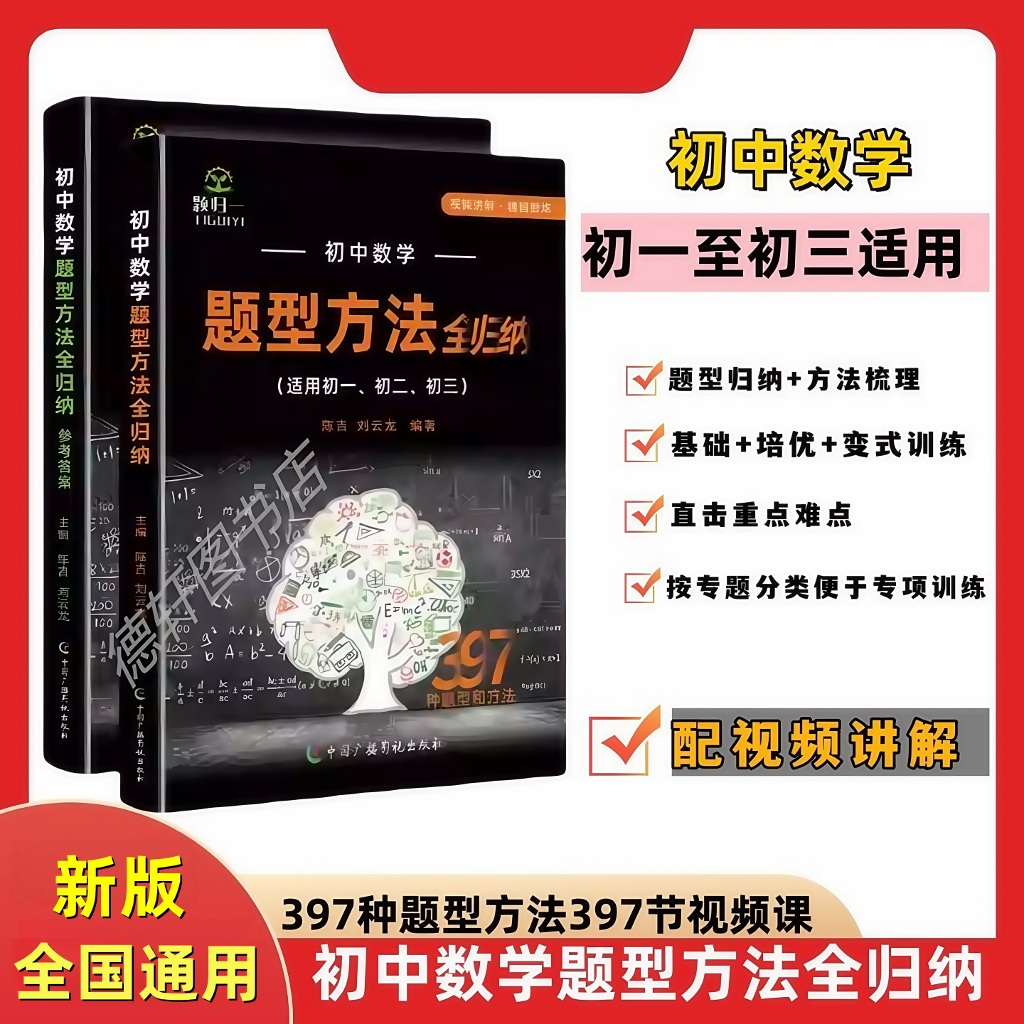 2025全新正版初中数学题型方法全归纳重难点压轴题解题技巧方法归纳总结配视频397种题型397节视频讲解