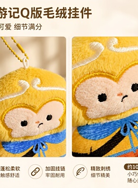 孙悟空玩偶西游记可爱毛绒小挂件