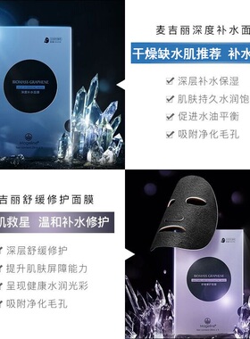 【分期免息】麦吉丽生物质石墨烯面膜系列补水修护紧致舒缓保湿