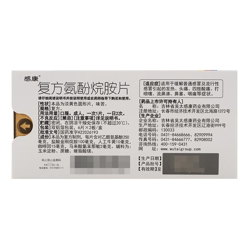 感康复方氨酚烷胺片12片感冒发热鼻塞感康感冒药复方氨酚胺片_虎窝淘