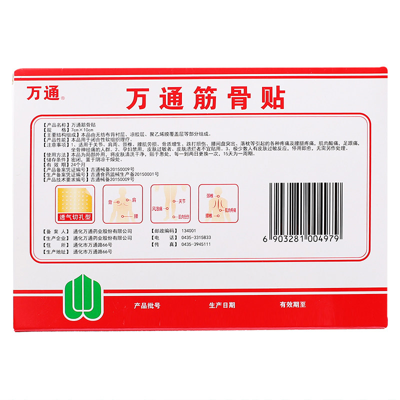 万通万通筋骨贴10贴腰间盘突出腰痛贴万通筋骨贴片万通筋骨康贴_虎窝淘