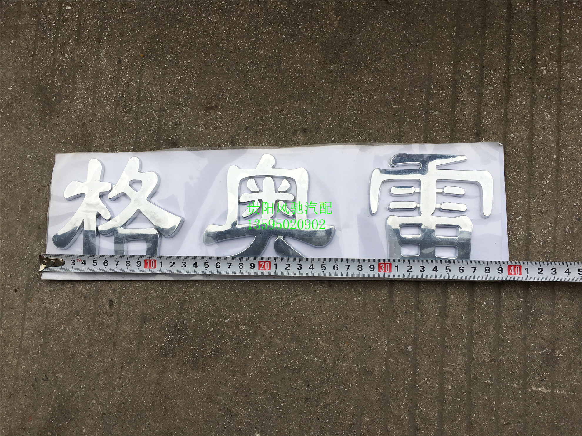 力帆时骏骏马铂骏格奥雷汽车大货车配件格奥雷三个字汉字字牌字帖