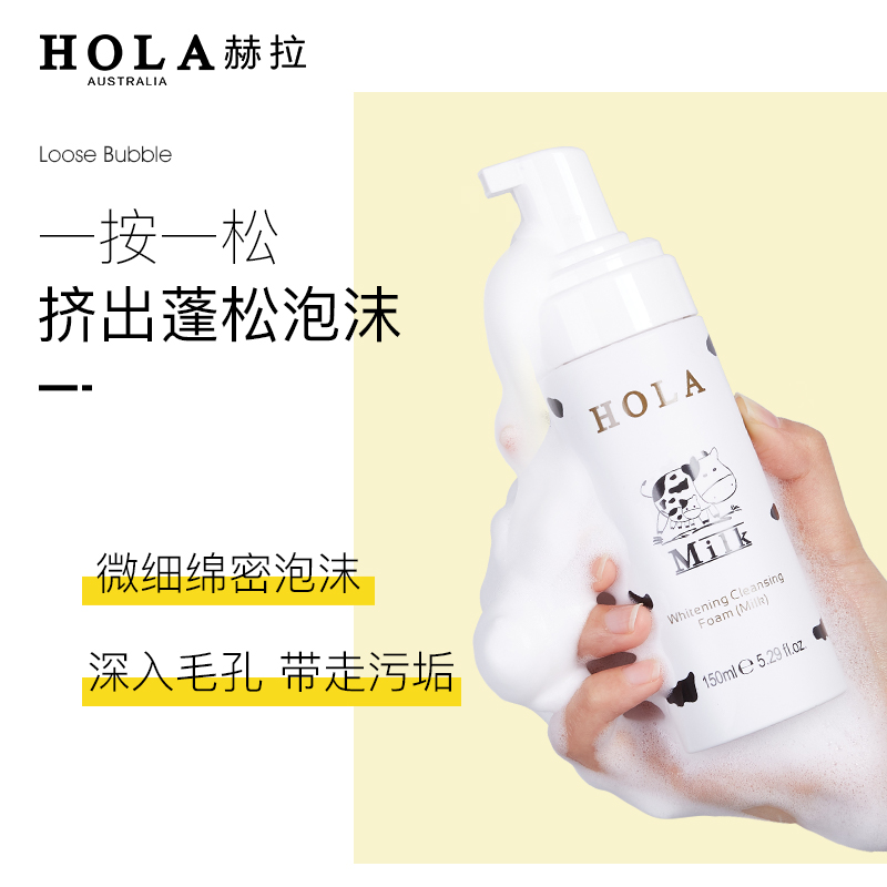 hola牛奶美白氨基酸女敏感肌洗面奶 赫拉洁面