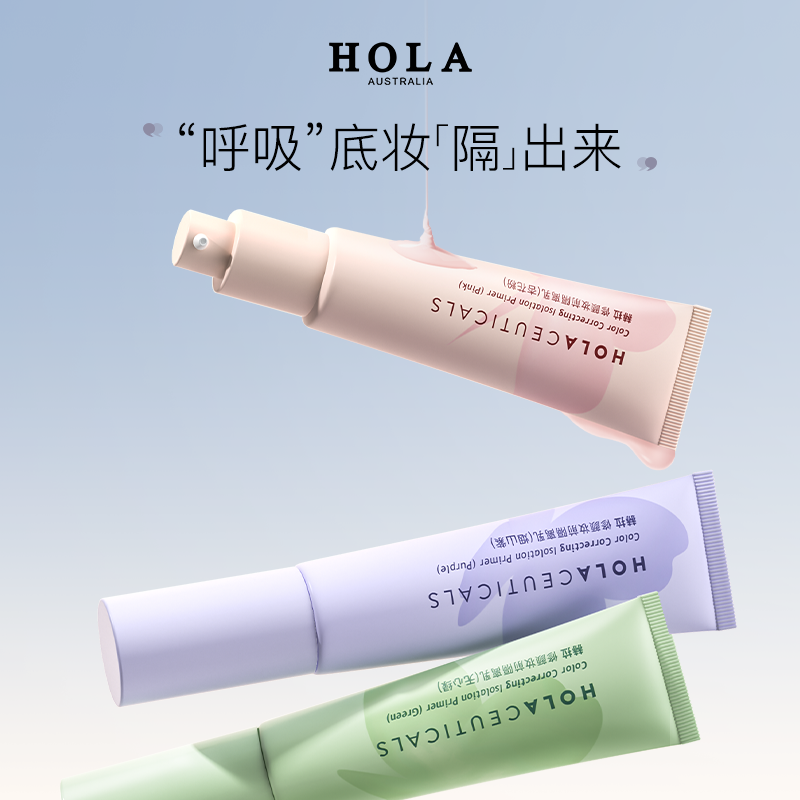 Hola赫拉隔离霜妆前乳修颜遮瑕三合一隐形毛孔控油提亮