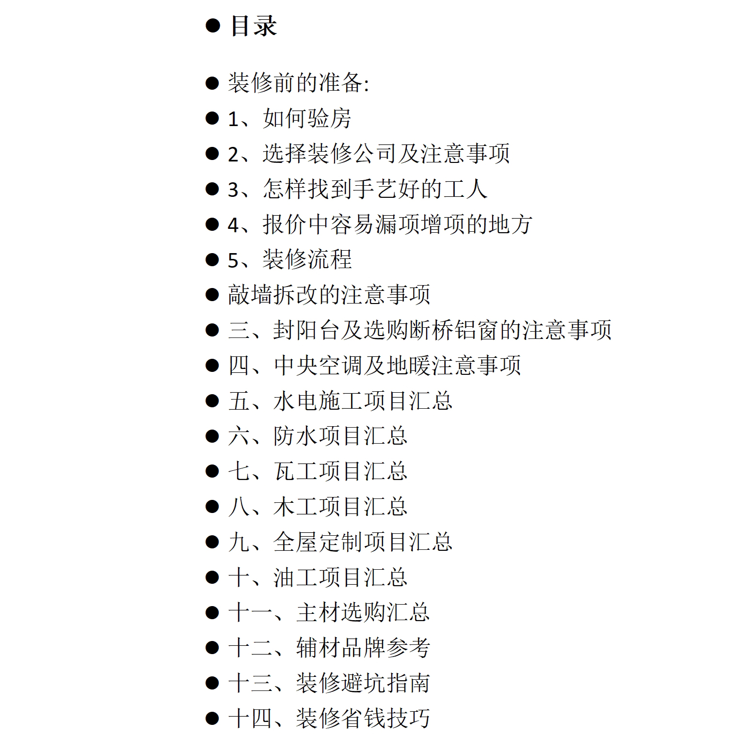 装修避坑攻略新手小白自装设计师必备资料省钱施工流程指南电子版 - 图1