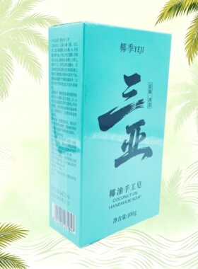 【三亚实体店发货】椰季海南椰子皂椰油手工皂洁面沐浴三亚伴手礼