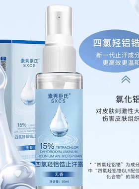 四氯羟铝锆爽身走珠喷雾止汗露