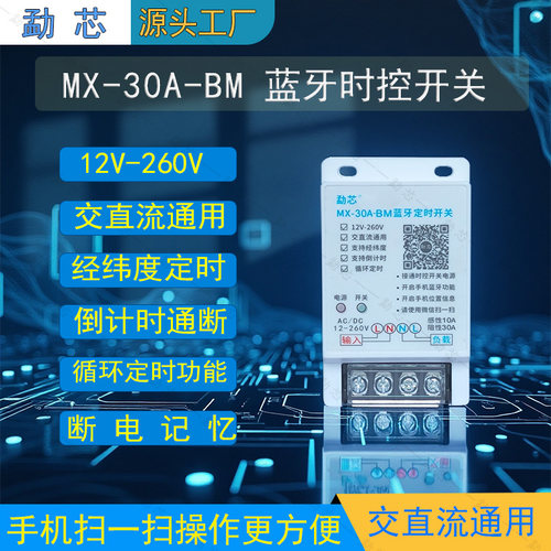 勐芯30A宽电压蓝牙时控开关12v-260v交直流电通用无线12v定时器 - 图0