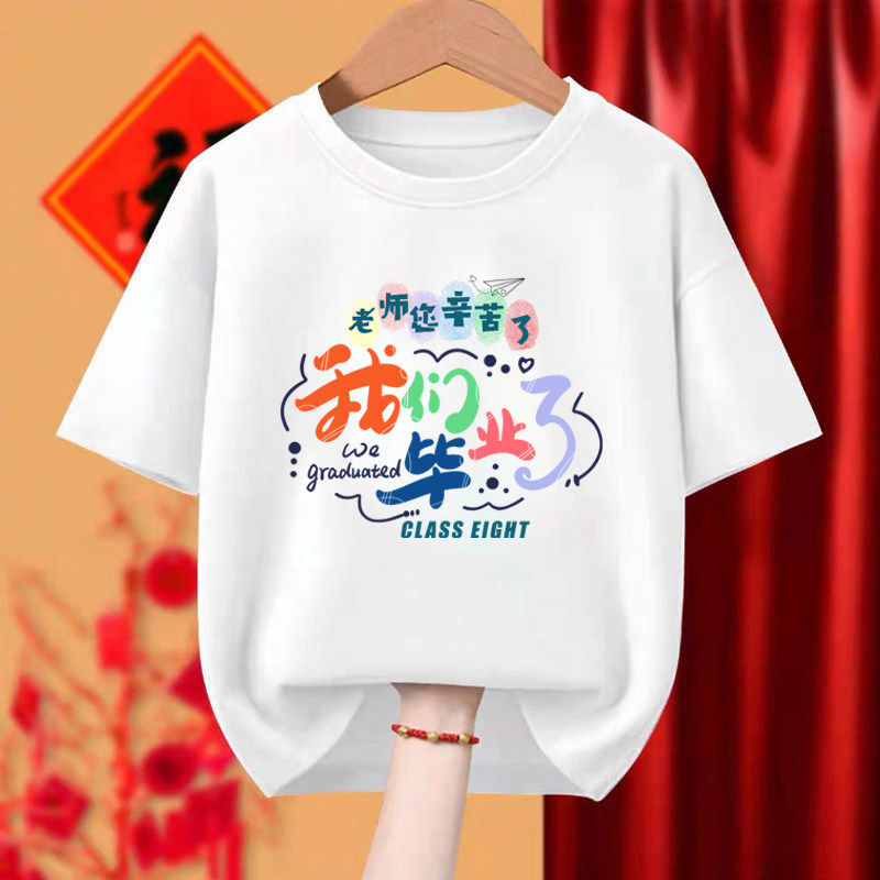 毕业班服定制t恤纯棉儿童幼儿园初中小学生运动会活动演出拍照服,淘宝优惠券,粉丝福利购,淘宝优惠卷