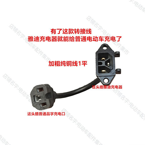 雅迪三扁针电动车充电转换接头线充电桩热手套品字 Y型转换头接头 - 图3