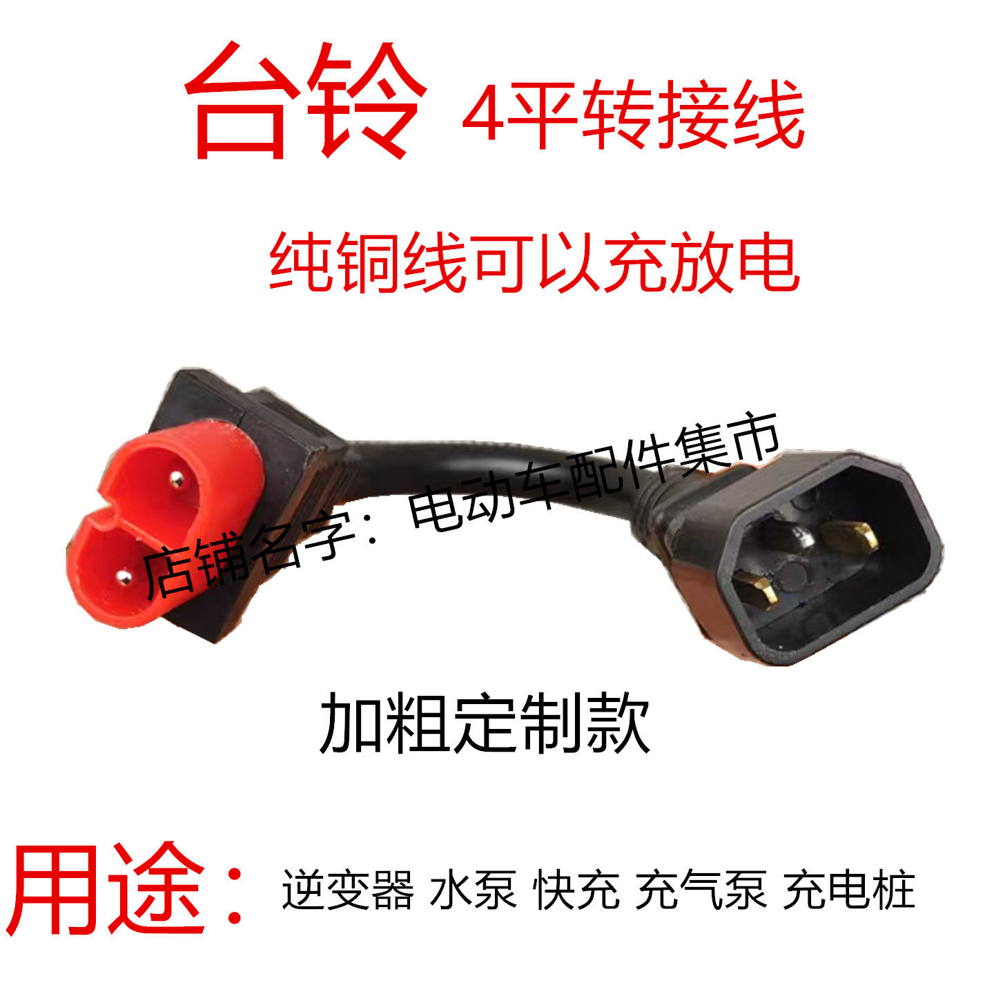 台铃电动车充电转换接头线快速充电器接头云插头充电桩转换头输出 - 图3