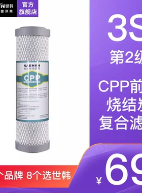 世韩净水器3S/S3用净水机器十寸通用滤芯【适合水垢小地区】