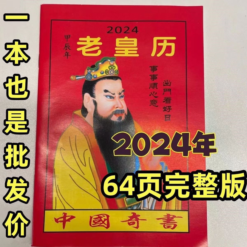 2024年老黄日历书老皇历本龙年出门看好日64页通书农家历搬家出行 - 图1