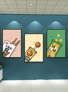 怀旧零食便利店小卖部墙面挂画网红小吃店奶茶店餐厅创意壁画