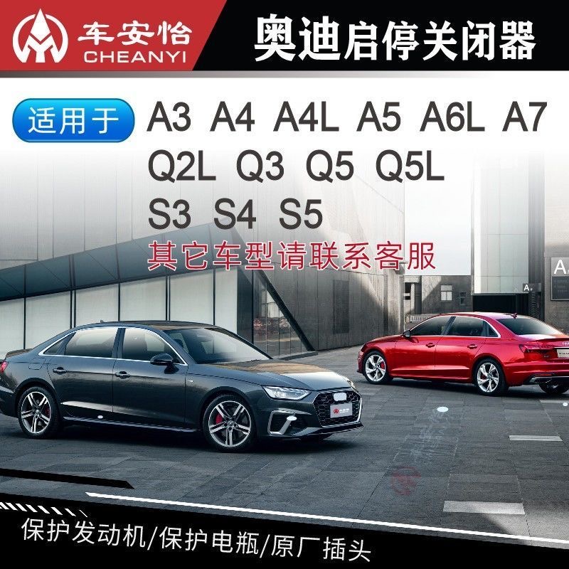 适用奥迪A4L/A6L/Q5L/Q3/Q2L/A1/A3/A5/A7/Q7自动启停宝关闭器改 - 图1