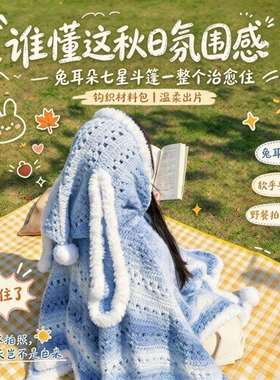 兔子斗篷手工DIY钩织渐变披肩线