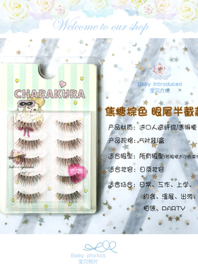 鱼线梗~日本日系超自然半截假睫毛交叉透樱花粉棕色咖啡色一盒5对