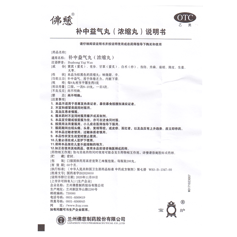 佛慈补中益气丸浓缩丸200丸*1瓶/盒体倦乏力内脏下垂，