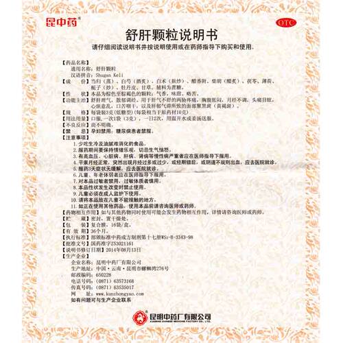 昆中 舒肝颗粒低糖型 3g*16袋/盒 舒肝理气散郁调经 - 图3