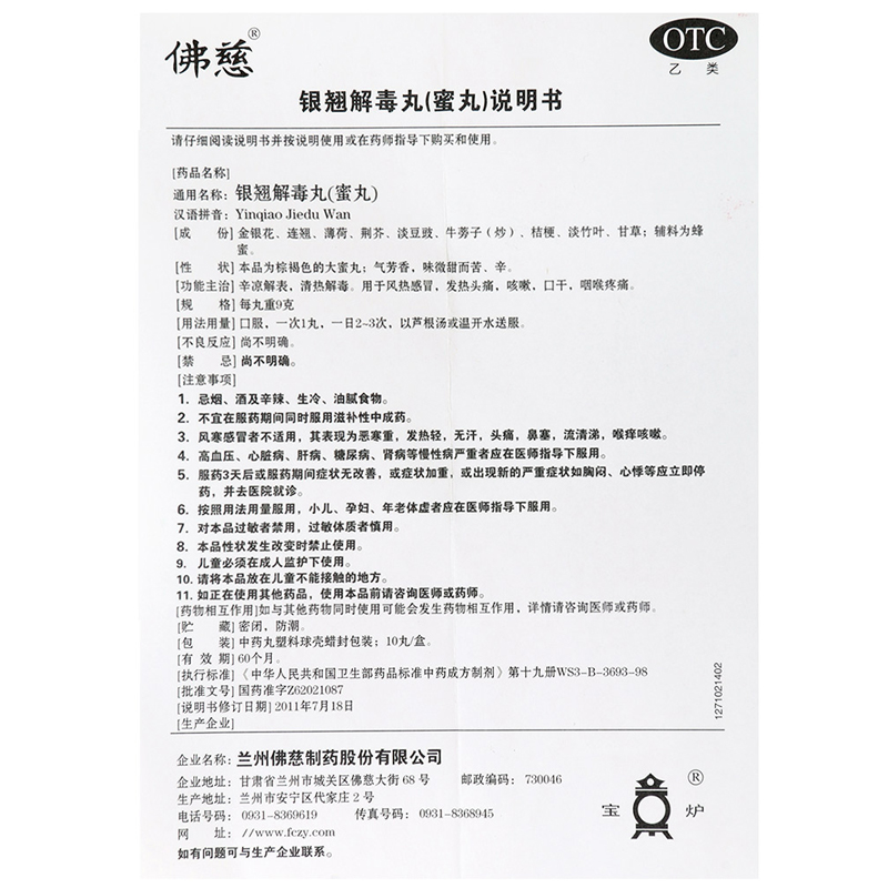 佛慈银翘解毒丸9g*10丸  风热感冒发热头痛咳嗽口干咽喉疼痛鼻塞 - 图3