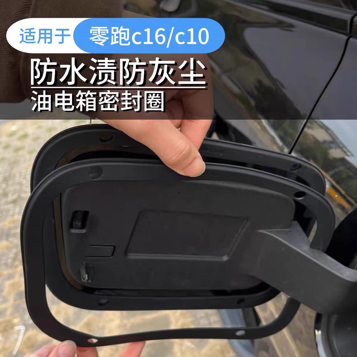 专用于零跑C10/C16油箱盖充电口密封圈防水防尘保护改装配件用品 - 图1